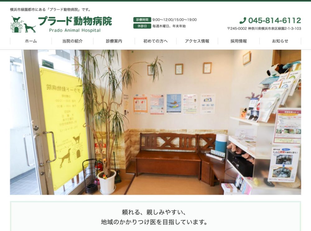 プラード動物病院