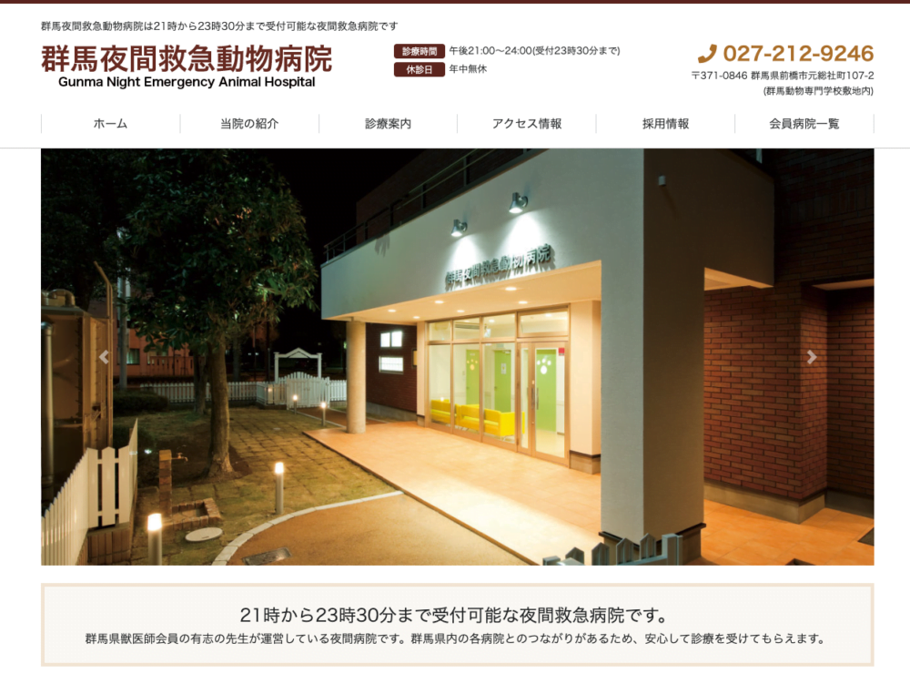 群馬夜間救急動物病院