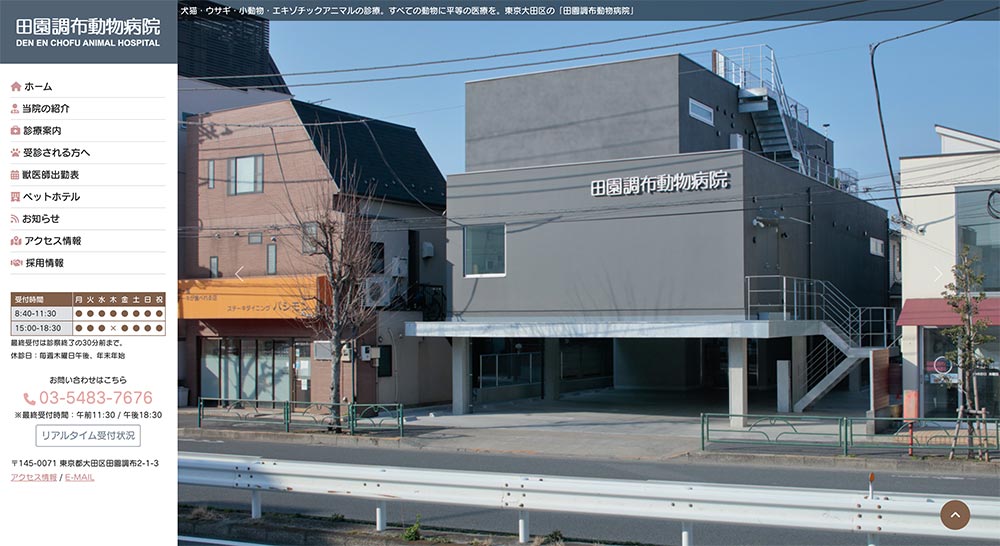 田園調布動物病院