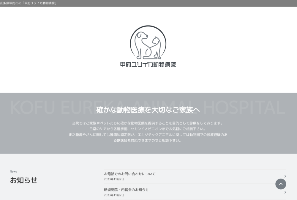 甲府ユリイカ動物病院