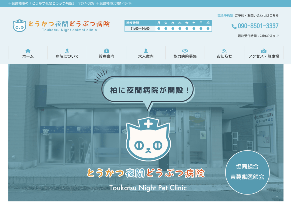 とうかつ夜間どうぶつ病院
