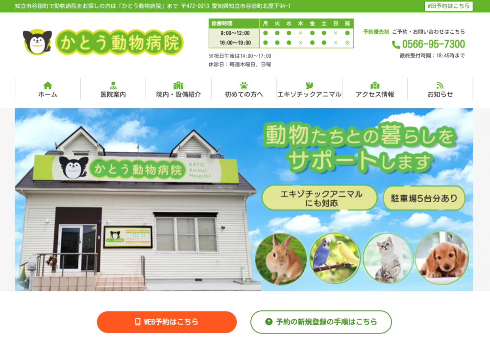 かとう動物病院