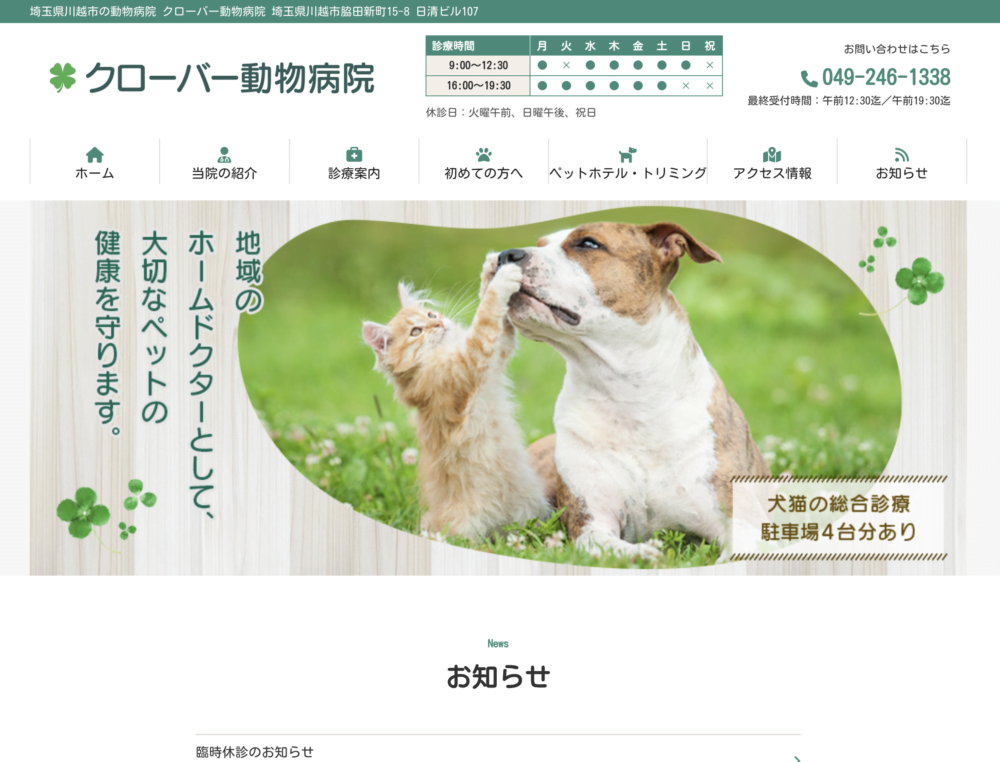 クローバー動物病院