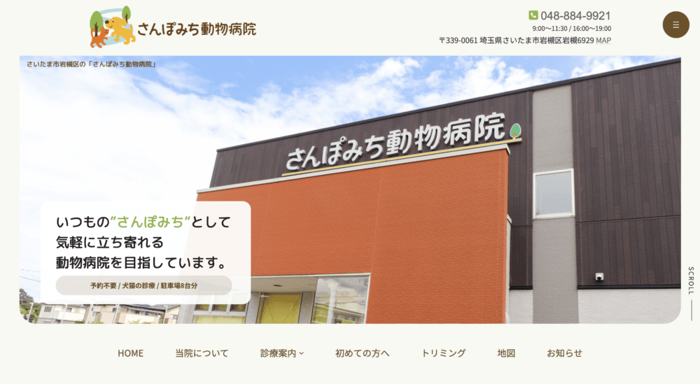 さんぽみち動物病院